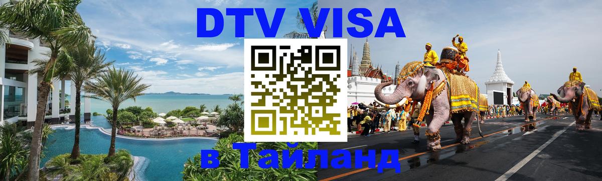 DTV Visa Тайланд купить 