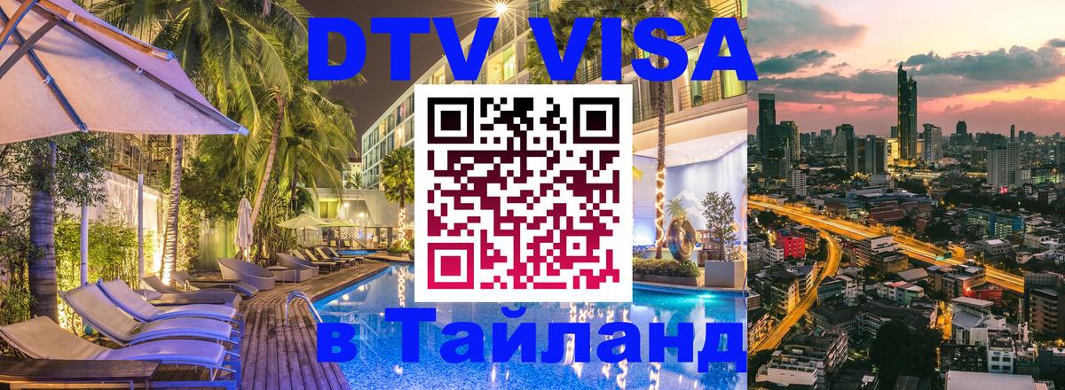 Visa ДТВ Тайланд помощь 